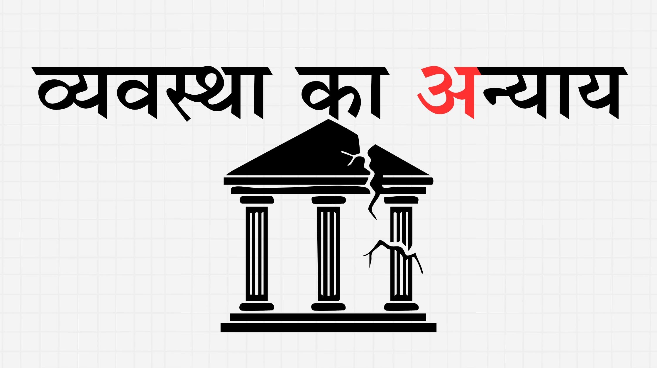 थकी हुई न्याय प्रणाली की ख़ामियां उजागर - Cover Image